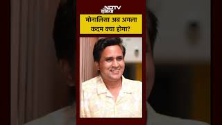 Monalisa Marriage News: मोनालिसा अब अगला कदम क्या होगा? #ytshorts #shorts