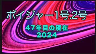 ボイジャーの現在位置/2024