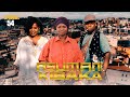 ASUMANI KIBAKA  ep 54