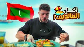 جربت اكل المالديف!!
