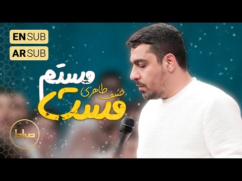 🎞️ حاج حنیف طاهری | سرود | مستم امّا نه مست از می و جام و باده! | ولادت امام سجاد(ع)