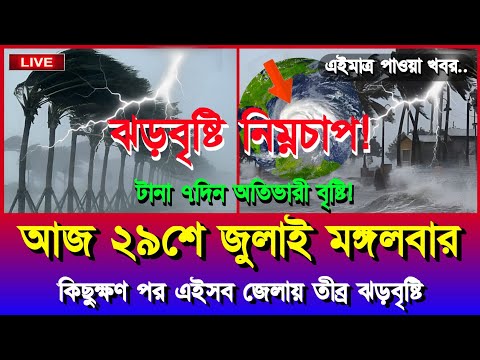 āĻāĻāĻā§āϰ āĻāĻŦāĻšāĻžāĻā§āĻžāϰ āĻāĻŦāϰ | āύāĻŋāĻŽā§āύāĻāĻžāĻĒ, āĻā§āϰā§āĻŖāĻŋāĻā§ āĻ āĻŦā§āώā§āĻāĻŋ āϏāϤāϰā§āĻāϤāĻž | Bangladesh Weather Update | 29 July 2025