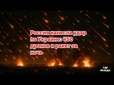 Россия нанесла удар по Украине 450 дронов и ракет за ночь