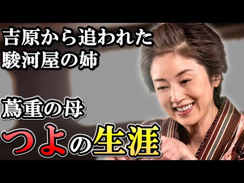 つよの生涯   蔦重に多大な影響を与えた偉大な母の実像【べらぼう】
