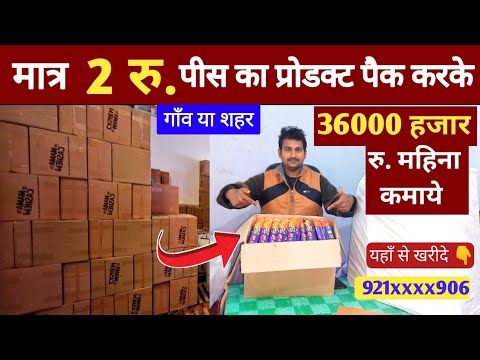 मात्र 2 रु. पीस का प्रोडक्ट पैक करके 36000 हजार रु. महिना कमाये।Best packing business idea 2025