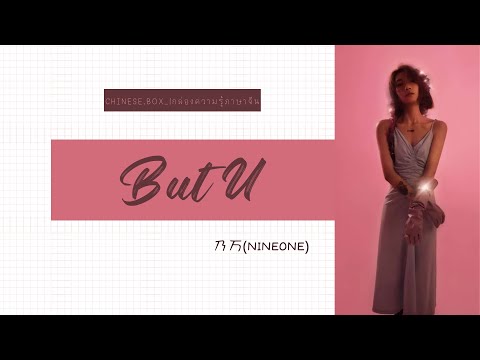 【THAISUBPINYINเพลงจีนแปลไทย】ButU•乃万Nineone