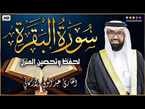 سورة البقرة كاملة للشيخ عبدالولي الاركاني لطرد الشياطين من منزل وجلب البركة باذن الله Surat Albaqara
