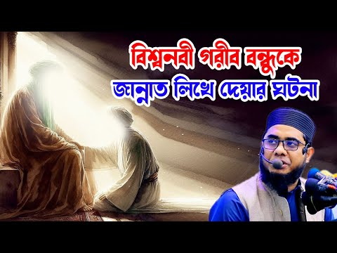 বিশ্বনবী জান্নাত লিখে দেয়ার ঘটনা shahidur rahman mahmudabadi new waz 2025 মাহমুদাবাদী ওয়াজ ২০২৫