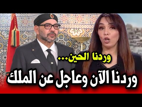 وردنا الآن وعاجل عن الملك محمد السادس أخبار المغرب اليوم