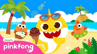 వేసవి కాలంలో చిన్న షార్క్‌  | చిన్నషార్క్‌ మంత్లీ  | Telugu Rhymes | Pinkfong Baby Shark