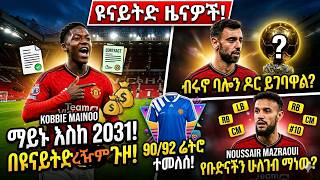የኮቢ ሜይኑ ግዙፍ የኮንትራት ስምምነት እና ብሩኖ ፈርናንዴዝ ለባሎን ዶር? የ90ዎቹ ታዋቂ መለያ ተመለሰ? የቡድናችን ሁለገብ ኮከብ ማነው?#manutd