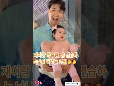 재이랑 박수홍, 춤 연습하는 날! 귀여움 폭발🥰🥰#박수홍#김다예#박재이#박수홍가족#육아#박수홍부부#박수홍고양이