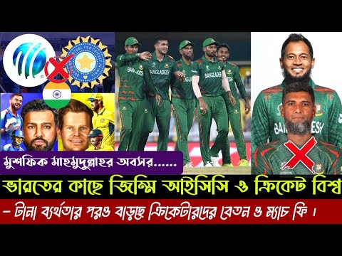 মুশফিক মাহমুদুল্লাহর অবসর | ব্যর্থতার পরও বেতন বাড়ছে টাইগারদের | ভারতের দাদাগিরিতে অসহায় আইসিসি।