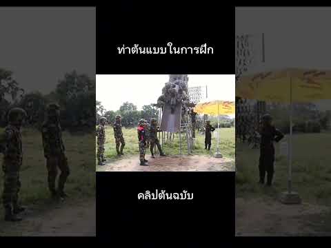 #ท่าต้นแบบในการฝึก#คลิปต้นฉบับ#ทหาร#ที่เป็นกระแส