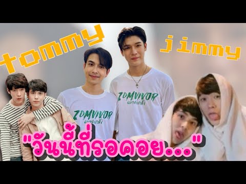 jimmytommyวันนี้ที่รอคอย….