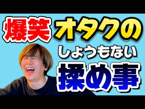 【鬼語り】さすがに笑ったしょうもないオタクの揉め事で熱く語ってしまったwwwww