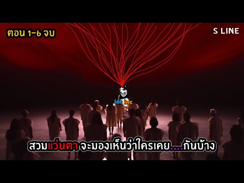 เส้นสีแดงเชื่อมต่อกับคนที่เคยมีอะไรกัน | คลิปเดียวจบ