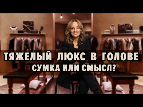 ТЯЖЕЛЫЙ ЛЮКС В ГОЛОВЕ / СУМКА ИЛИ СМЫСЛ?