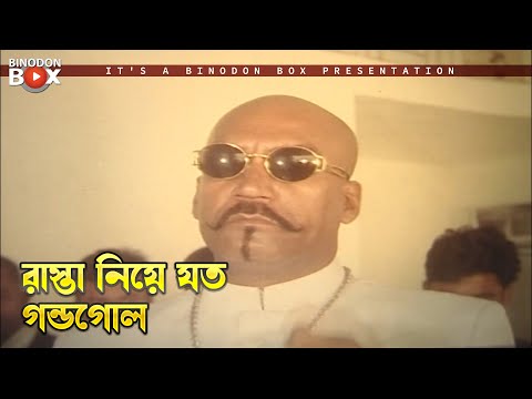 রাস্তা নিয়ে যত গন্ডগোল | Goriber Dada - গরিবের দাদা | Manna, Popy