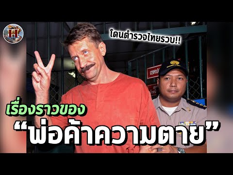 การจับกุมพ่อค้าอาวุธรายใหญ่ที่สุดในโลกโดยตำรวจไทยและปปส.สหรั History World การจับกุมพ่อค้าอาวุธรายใหญ่ที่สุดในโลกโดยตำรวจไทยและปปส.สหรั