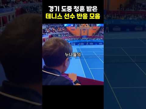 테니스 선수 별 청혼 받을때 반응 모음 ㅋㅋ
