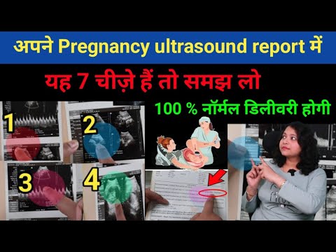 खुद से ultrasound report पढ़ना सीखे और जाने नॉर्मल डिलीवरी होगी या नहीं। sonography scan।