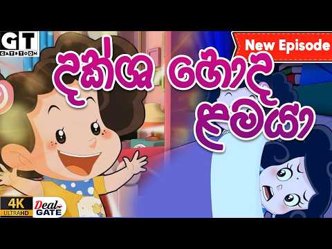 ටික්කි ගේ කථා |  | Episode 195 |  | Tikki  | Sinhala Cartoon.