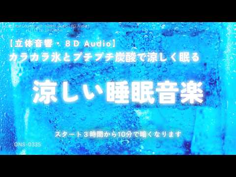 【睡眠用BGM・涼しくなる音楽 睡眠・睡眠導入】カラカラ氷とプチプチ炭酸で涼しく眠る音楽｜涼しい音｜氷の音 睡眠｜涼しいBGM｜炭酸水｜ソーダ｜眠れる 曲｜8D Audio｜癒し｜ONS-0335