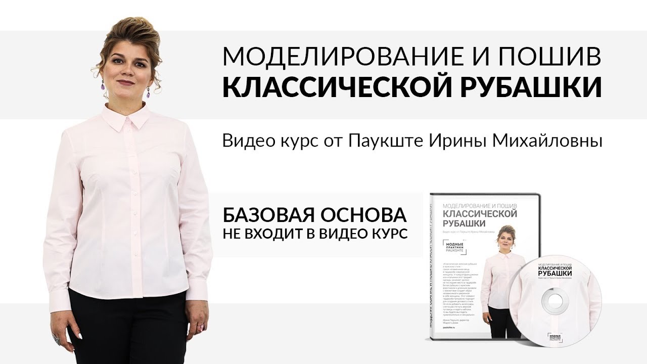 Новый видео курс: Моделирование и пошив классической женской рубашки Как сшить рубашку своими руками