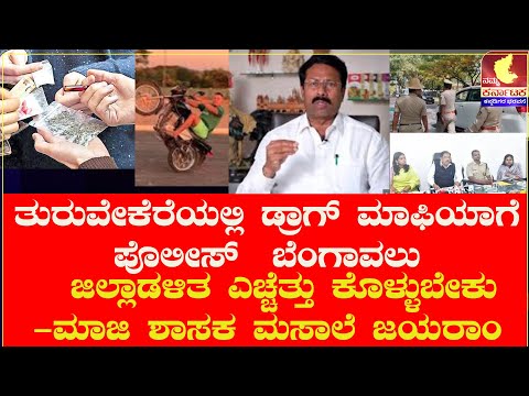 |ತುರುವೇಕೆರೆಯಲ್ಲಿ ಡ್ರಾಗ್ ಮಾಫಿಯಾಗೆ ಪೊಲೀಸ್  ಬೆಂಗಾವಲು ಕೋಡುತ್ತಿದ್ದಾರೆ|