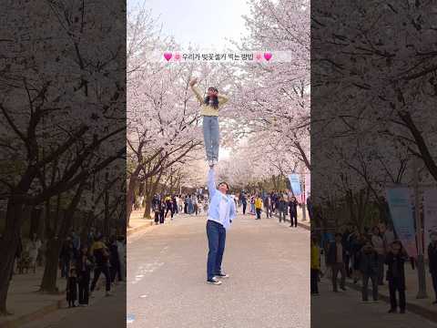 [치어리딩커플] 남자친구랑 벚꽃셀카 찍는법🌸🤳🏻 #shorts #벚꽃커플 #couple #스턴트치어리딩 #치어리딩커플