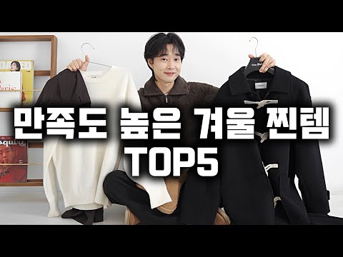 만족도 높은 실패 없는 겨울 꿀템 TOP5 !!