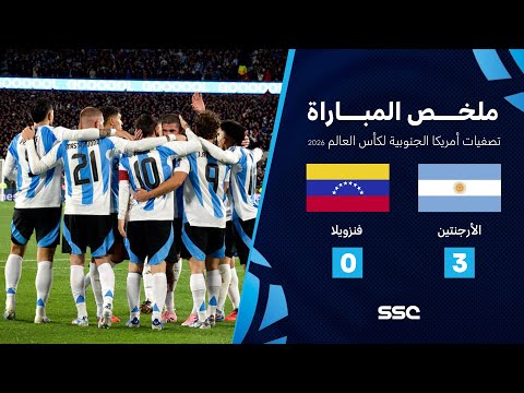ملخص مباراة الأرجنتين 3 - 0 فنزويلا | تصفيات أمريكا الجنوبية لكأس العالم 2026