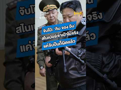 จับโป๊ะ ‘คิม จอง อึน’ สไนเปอร์เข้าเป้าไม่จริง แค่จับปืนก็ผิดแล้ว #เกาหลีเหนือ #TODAYสำนักข่าว59วิ