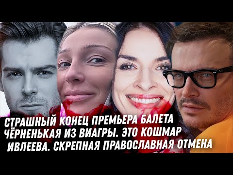 Конец Ивлеевой. Конец Шклярова, Светличной, Зимина. Милонов, проклятие. Зависимости Грановской