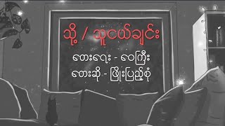 သို့ / သူငယ်ချင်း // ဖြိုးပြည့်စုံ (Lyrics Video)