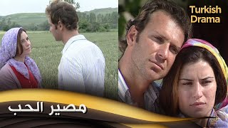 مصير الحب - فيلم تركي مدبلج للعربية | Çalın Davulları