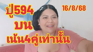 ปู่594บนอย่างเดียวเน้นหนัก 4 คู่เท่านั้น16/8/68