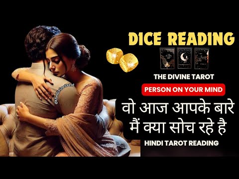 🎲DICE READING - वो आपके बारे मैं क्या सोच रहे है | UNKI CURRENT FEELINGS TODAY  | HINDI TAROT