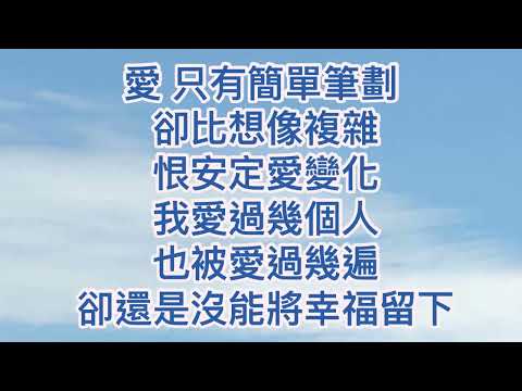 葉炫清-愛不單行(伴奏)