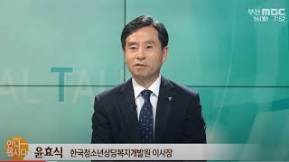 윤효식 한국청소년상담복지개발원 이사장 다시보기