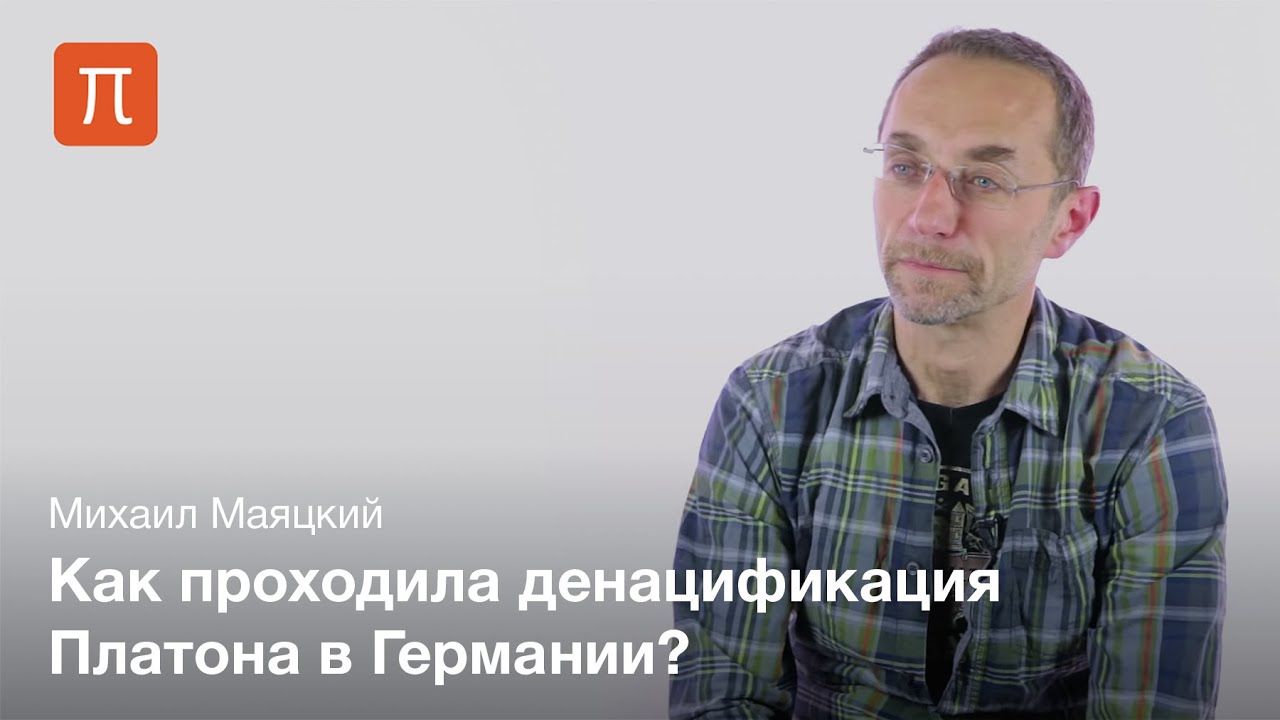 Интерпретация Платона в нацистской Германии - Михаил Маяцкий