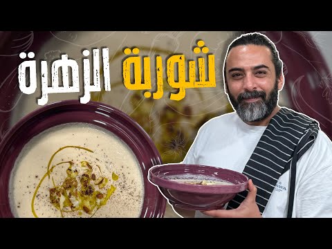 شوربة الزهرة _ فقط من ثلاث مكونات بتعملوا أغنى أطيب شوربة كريمية بالحياااااه_ بتدفي قلبكم ومعدتكم🤤🥰