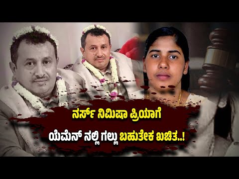 ನರ್ಸ್ ನಿಮಿಷಾ ಪ್ರಿಯಾಗೆ ಯೆಮೆನ್ ನಲ್ಲಿ ಗ*ಲ್ಲು ಬಹುತೇಕ ಖ*ಚಿತ..!