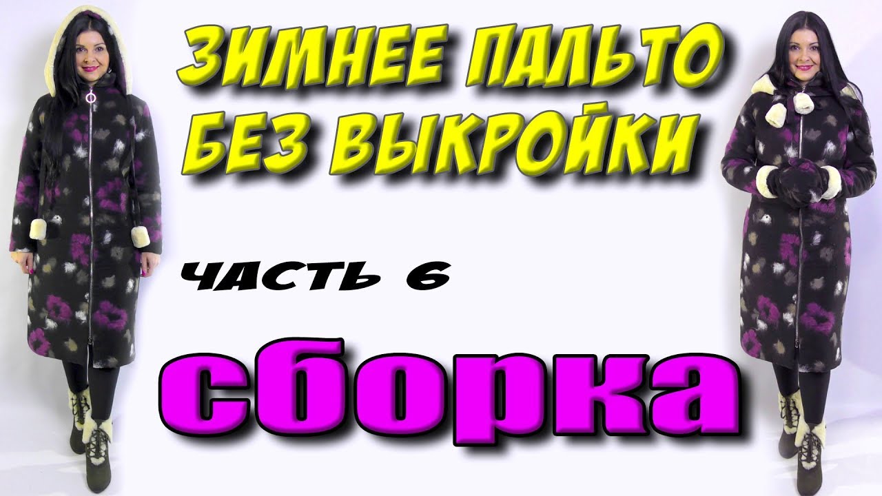 Сборка куртки. Как пришить подкладку к пальто?