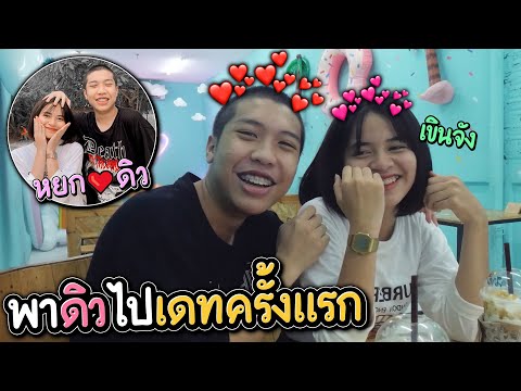มาหาดิวถึงบ้านเพื่อมาเดทกัน | เป็นแฟนกันนะ?