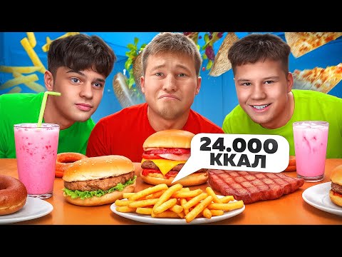 24.000 ККАЛ за 24 ЧАСА (ft. Белорусские монстры)