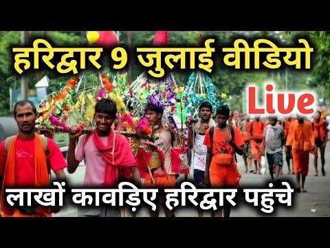 हरिद्वार पहुँचे लाखों कावड़िए फुल हुए घाट, Haridwar Latest video, Haridwar Kawad Yatra