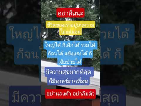 อย่าลืมนะชีวิตคนเรา #คำคม #คติเตือนใจ #ข้อคิดดีๆ #บทความดีๆ #บทความข้อคิด #mindset #feed #funny