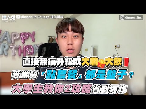 【麥當勞「點套餐」都是盤子？大學生教你2攻略省到爆炸】｜@dinner lin College